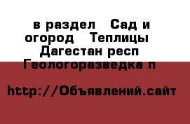  в раздел : Сад и огород » Теплицы . Дагестан респ.,Геологоразведка п.